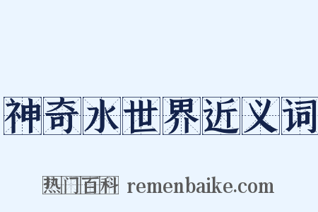 神奇水世界近义词是什么意思的图片